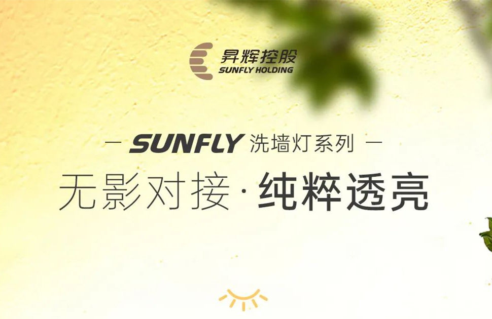 SUNFLY洗墻燈丨無影對(duì)接 純粹透亮